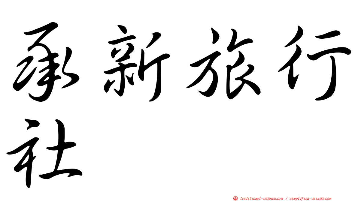 承新旅行社