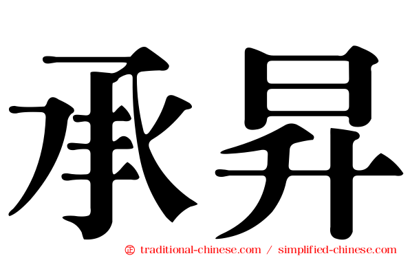 承昇