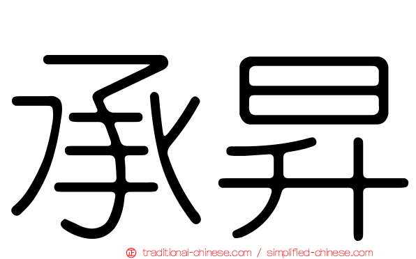 承昇