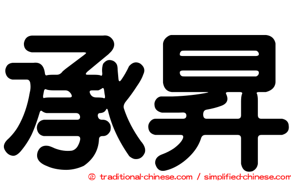 承昇