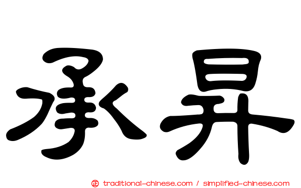 承昇