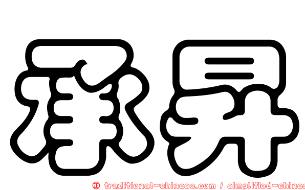 承昇