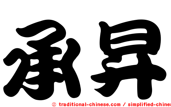 承昇