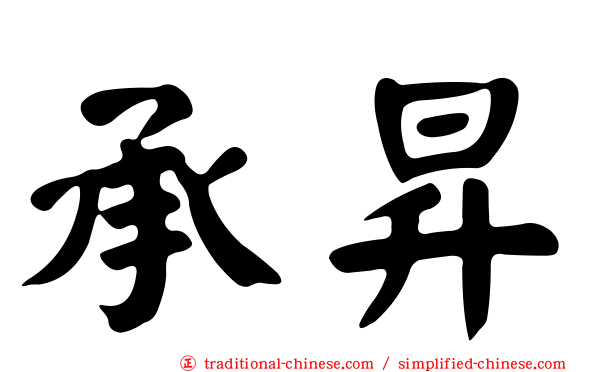 承昇