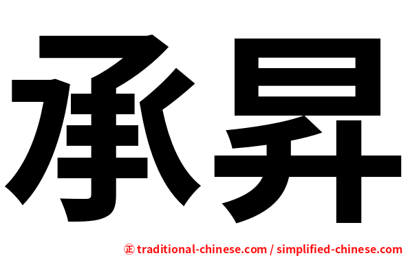 承昇