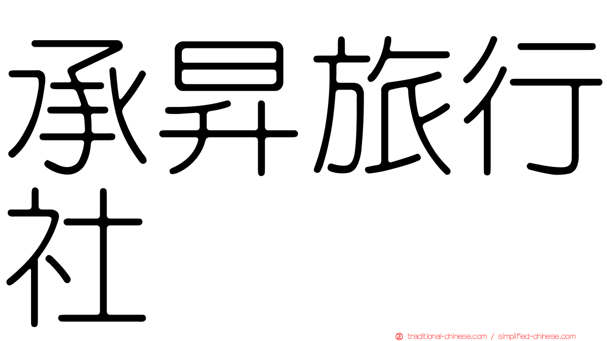 承昇旅行社