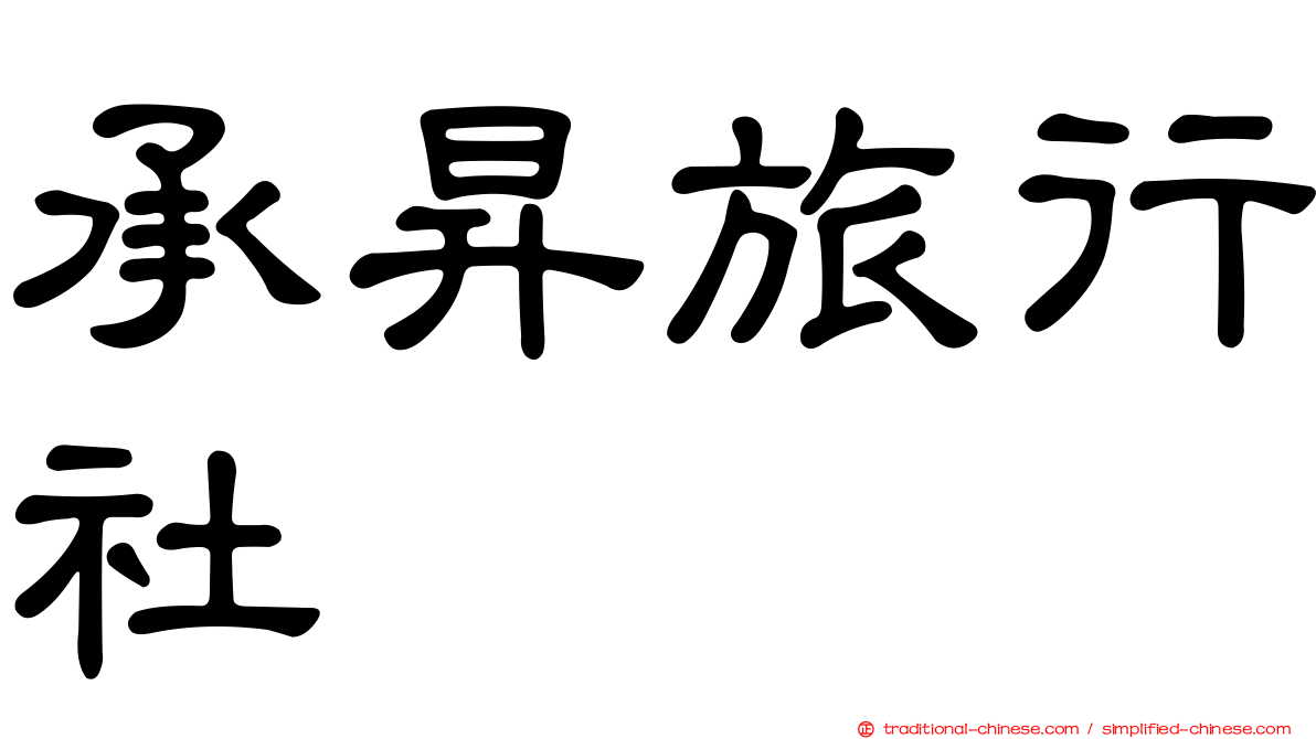 承昇旅行社