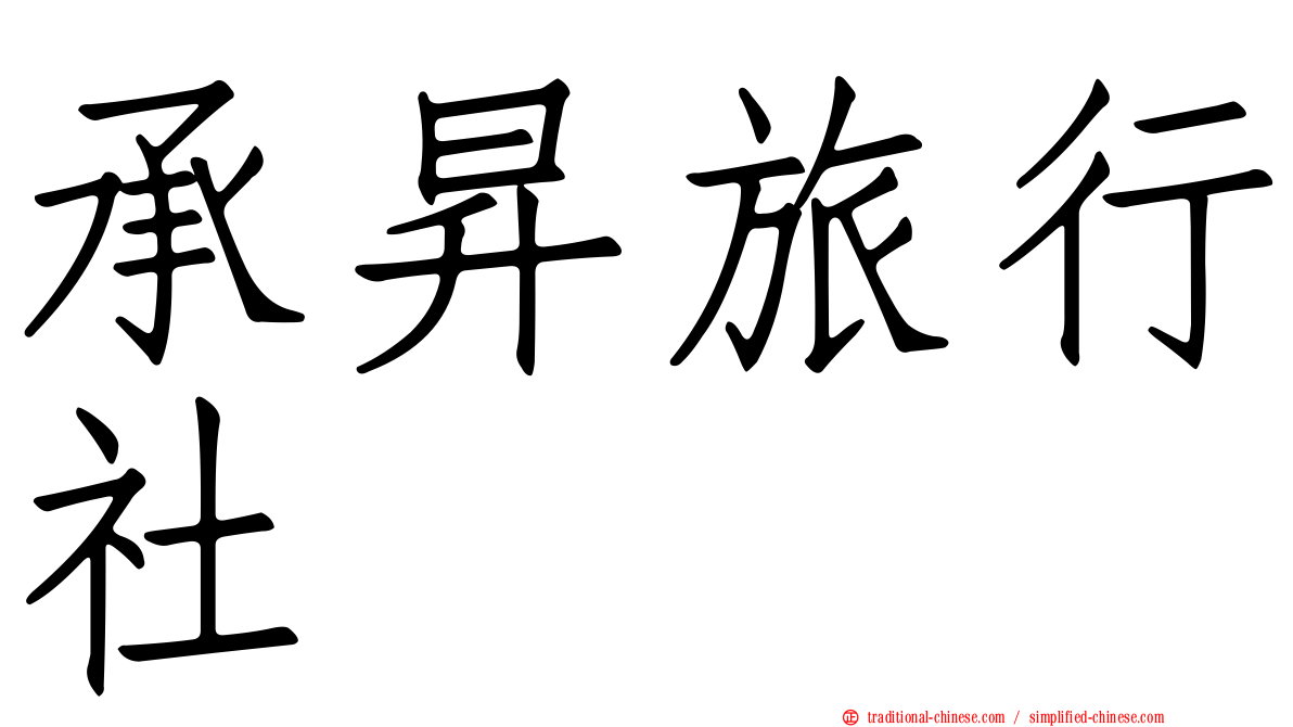 承昇旅行社