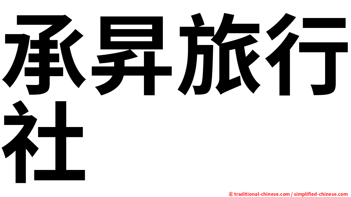 承昇旅行社