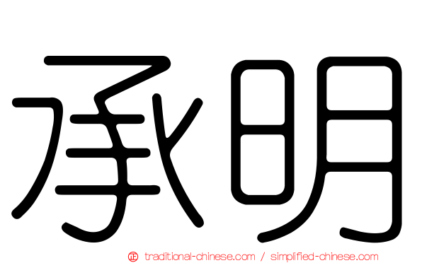 承明