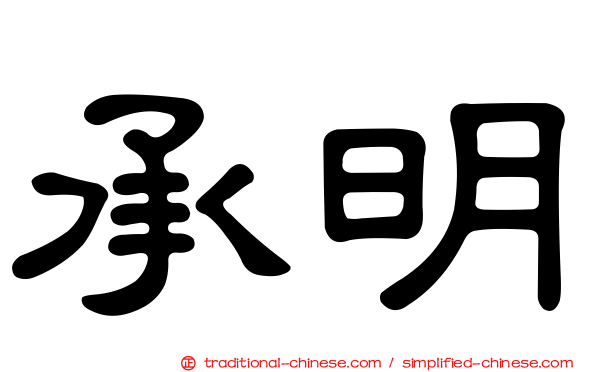 承明