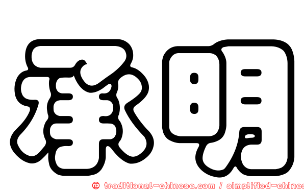 承明