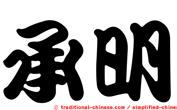 承明