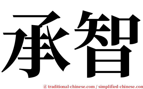 承智 serif font