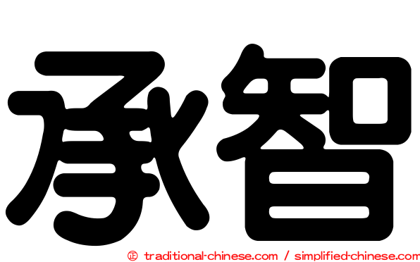 承智