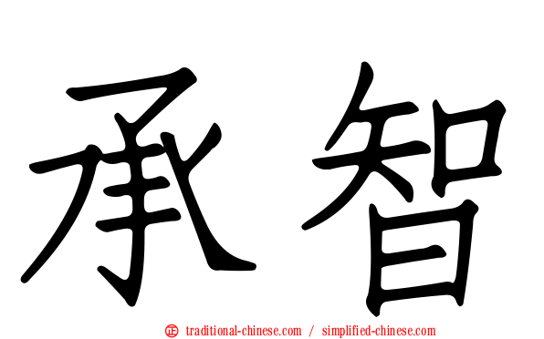 承智