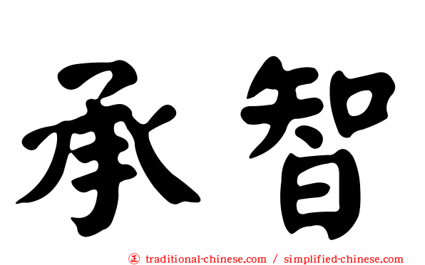 承智
