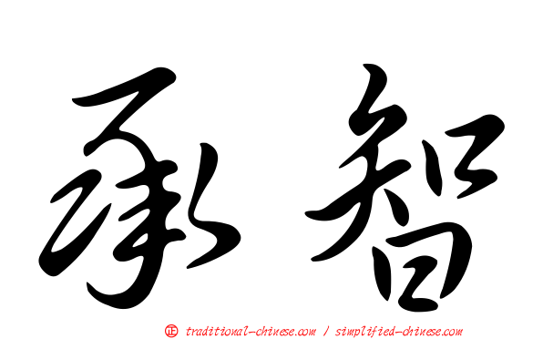 承智