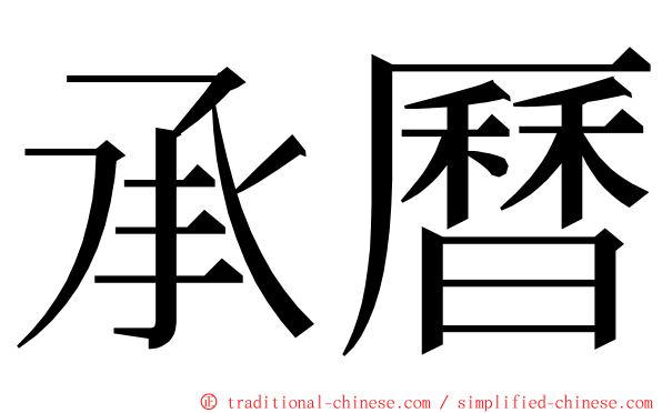 承曆 ming font