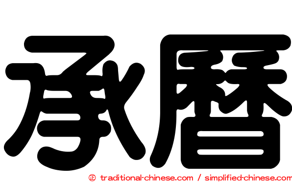 承曆