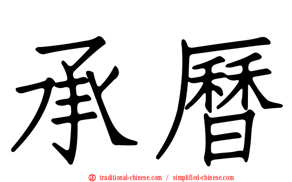 承曆