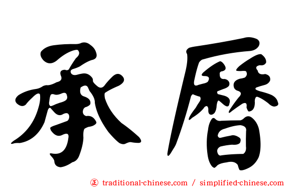 承曆
