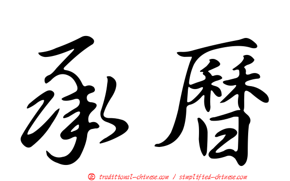 承曆