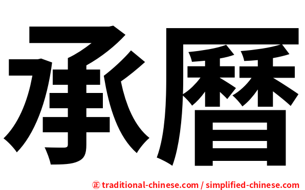 承曆