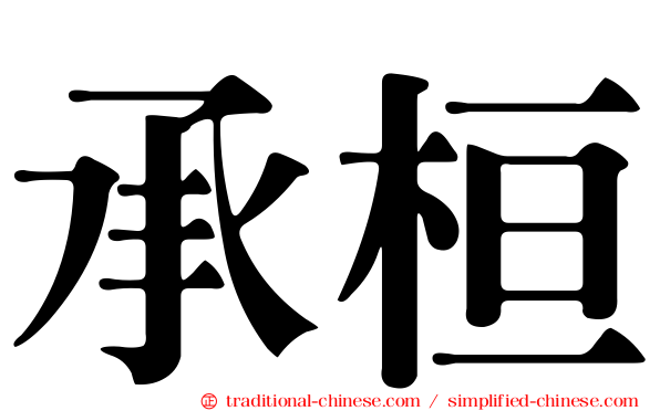 承桓