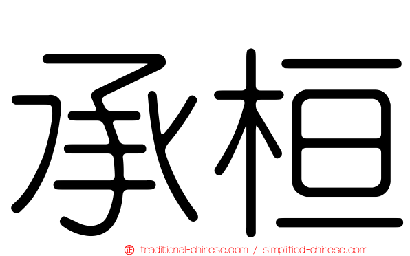 承桓