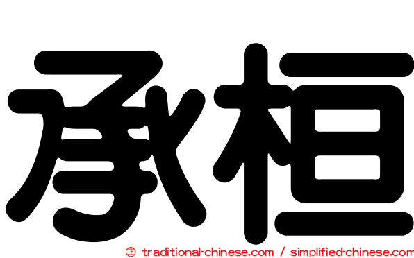 承桓