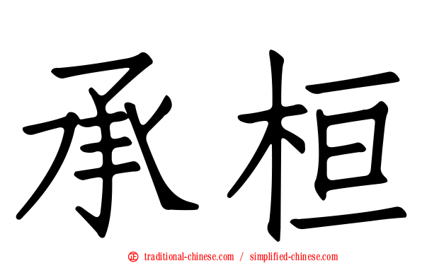 承桓