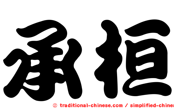 承桓