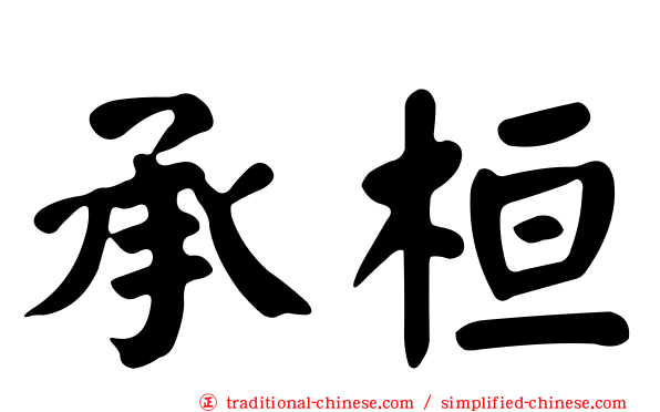 承桓
