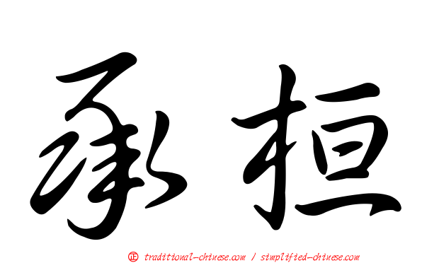 承桓