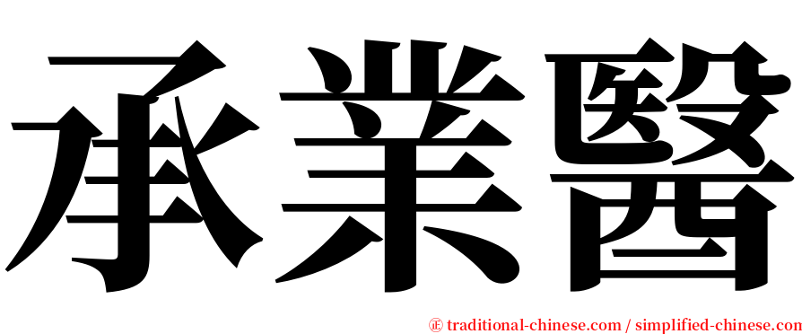 承業醫 serif font