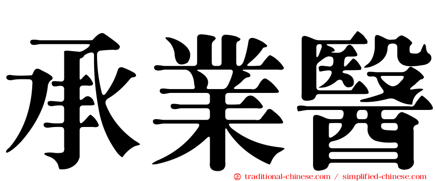 承業醫