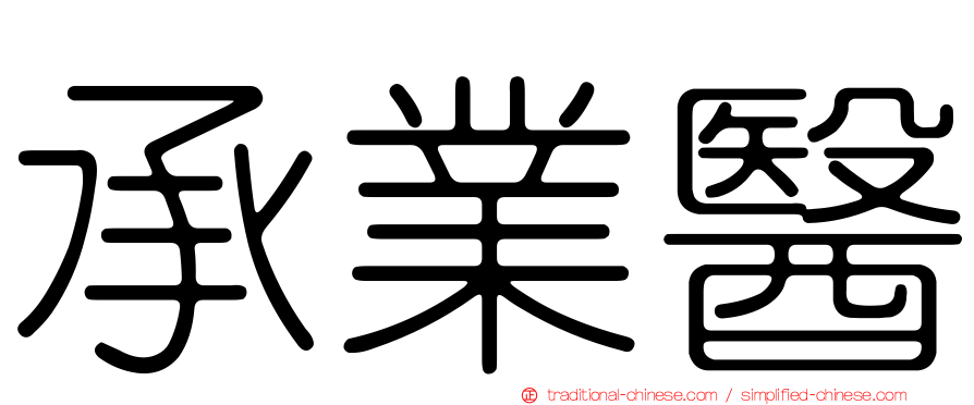 承業醫
