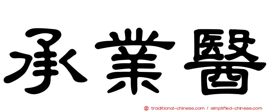 承業醫
