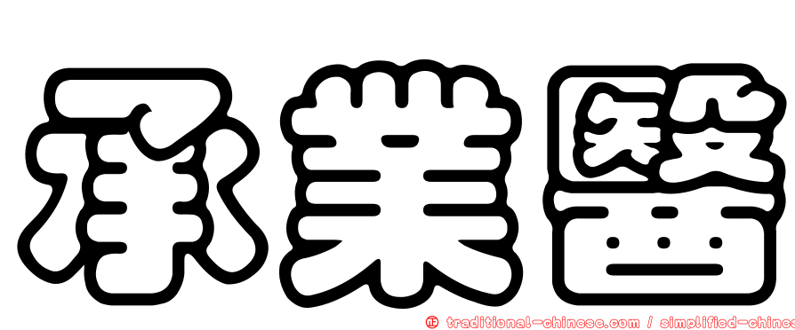 承業醫