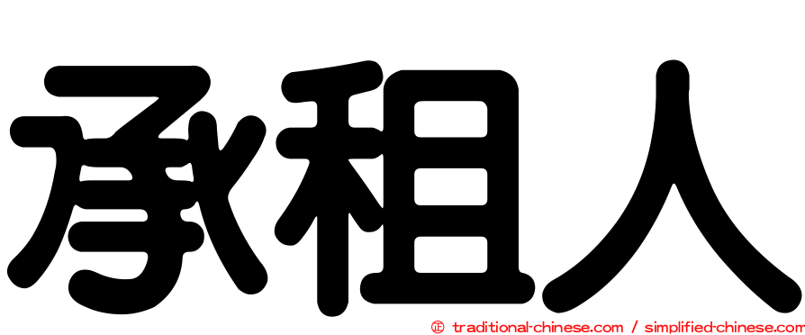 承租人