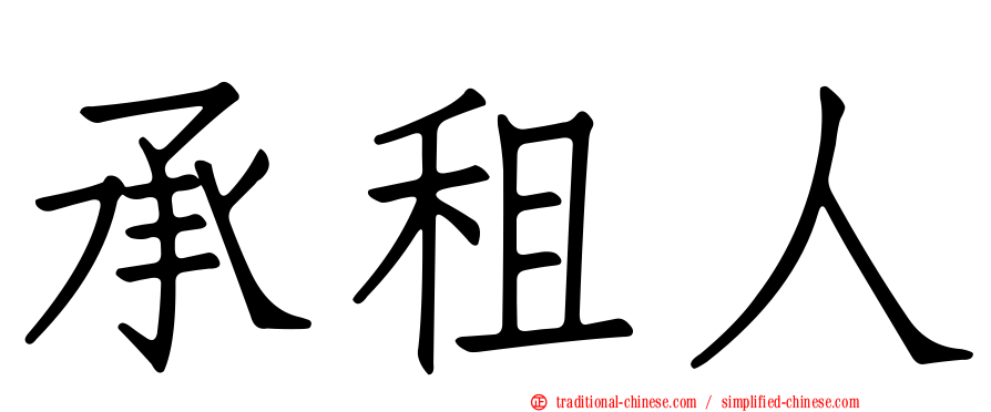 承租人