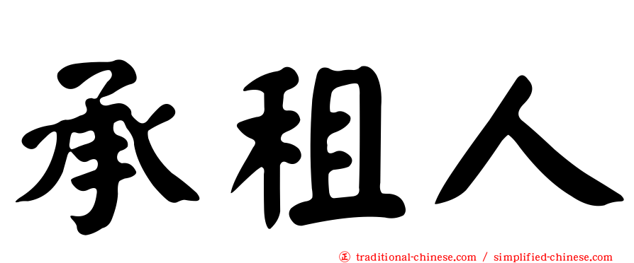 承租人