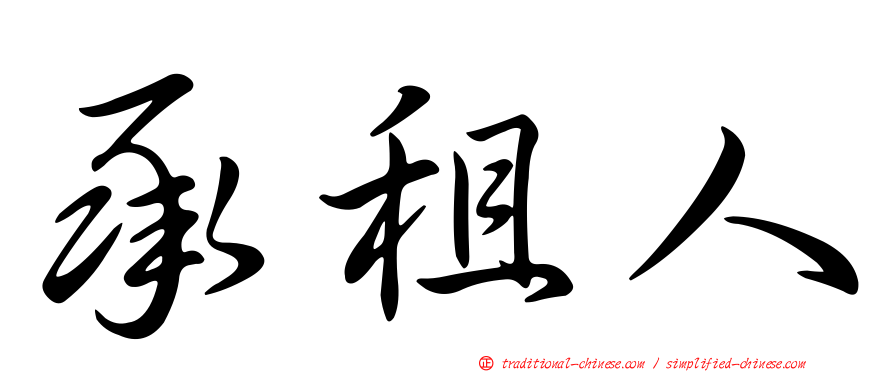 承租人