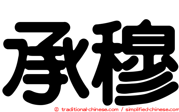 承穆
