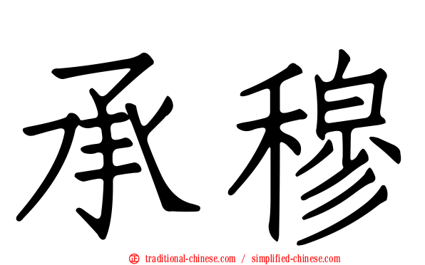 承穆