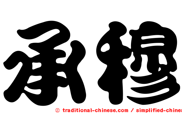 承穆