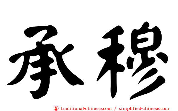 承穆