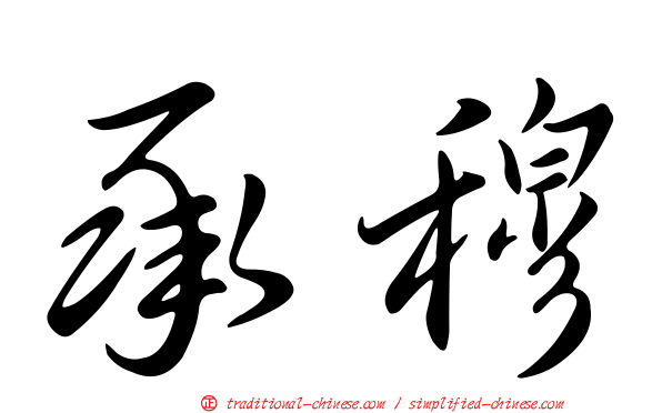 承穆