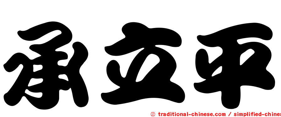 承立平